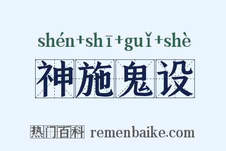 神施鬼设是什么意思的图片